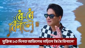 অসমীয়া ছবিৰ ইতিহাসত অভিলেখ ৰচনা ‘ৰৈ ৰৈ বিনালে’ৰ...