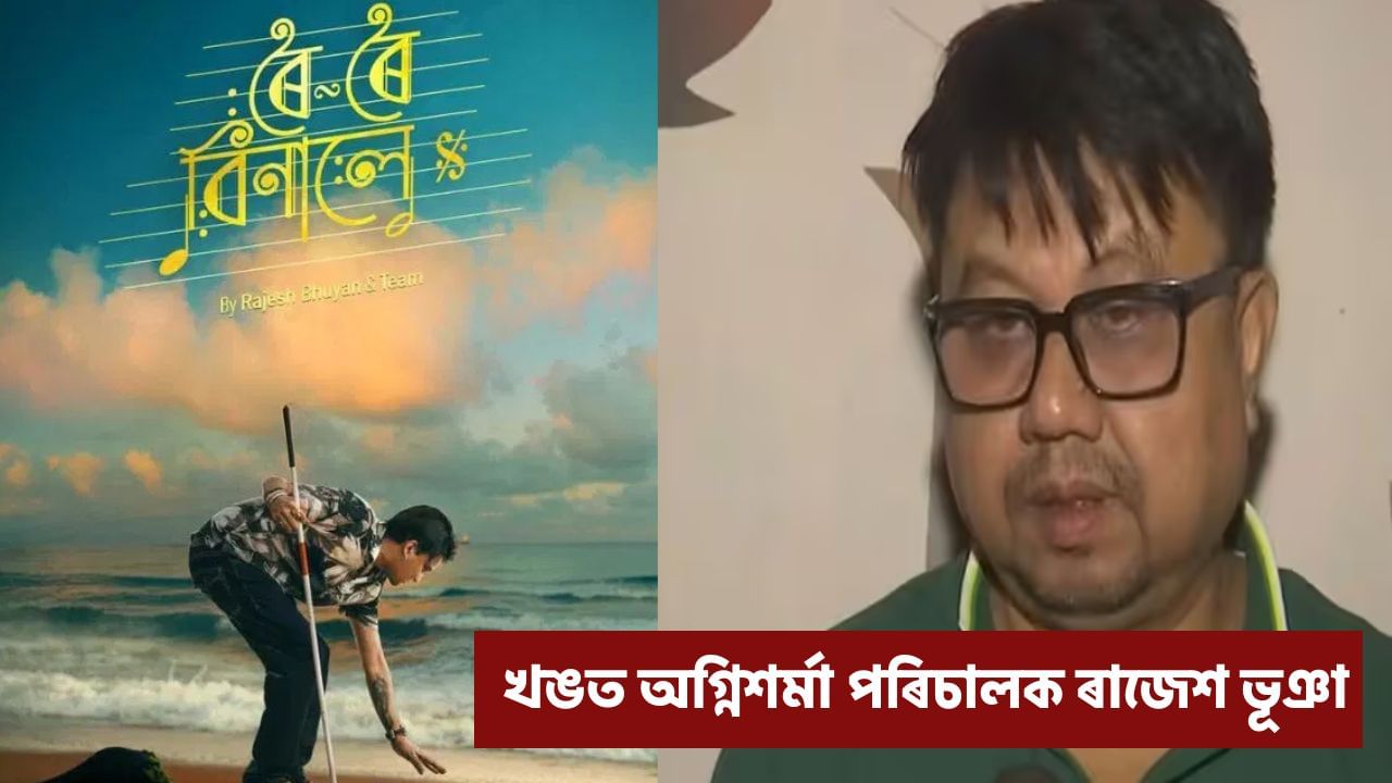 ‘নিজৰ সন্তানটোক বিক্ৰী কৰি দিলে আপোনালোকে…’ কিয় খঙত অগ্নিশৰ্মা পৰিচালক ৰাজেশ ভূঞা?