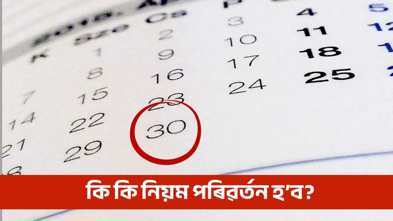 Nov-Dec Rules Change: অন্তিম দিন, আজিয়েই এইবোৰ কাম নকৰিলে বন্ধ হৈ পৰিব টকা!