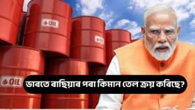 অক্টোবৰ মাহত ভাৰতে ৰাছিয়াৰ পৰা কিমান তেল ক্ৰয় কৰিছে? চাঞ্চল্যকৰ পৰিসংখ্যা প্ৰকাশ...