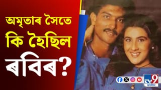 কিয় ৰবিৰ পত্নী হোৱাৰ সুখ ল’ব নোৰাৰিলে অভিনেত্ৰী অমৃতাই?