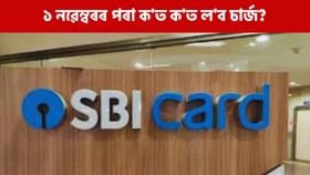 SBI Card ৰ নিয়ম সলনি, ১ নৱেম্বৰৰ পৰা ক'ত ক'ত ল'ব চাৰ্জ?