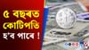 কোটিপতি হ'ব বিচাৰে নেকি ? এইদৰে কৰক বিনিয়োগ...