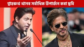 শ্বাহৰুখ খানে সৰ্বাধিক উপাৰ্জন কৰা ৬ খন ছবি