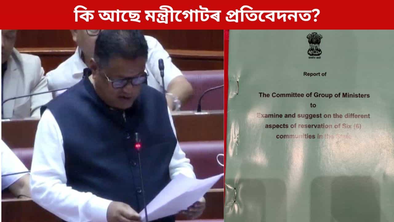 প্ৰসঙ্গ ছয় জনগোষ্ঠীৰ জনজাতিকৰণঃ মন্ত্ৰীগোটৰ প্ৰতিবেদনৰ পিছতে ৰাজ্যজুৰি ভিন্ন প্ৰতিক্ৰিয়া, কি আছে প্ৰতিবেদনত? প্ৰসঙ্গ ছয় জনগোষ্ঠীৰ জনজাতিকৰণঃ মন্ত্ৰীগোটৰ প্ৰতিবেদনৰ পিছতে ৰাজ্যজুৰি ভিন্ন প্ৰতিক্ৰিয়া, কি আছে প্ৰতিবেদনত?
