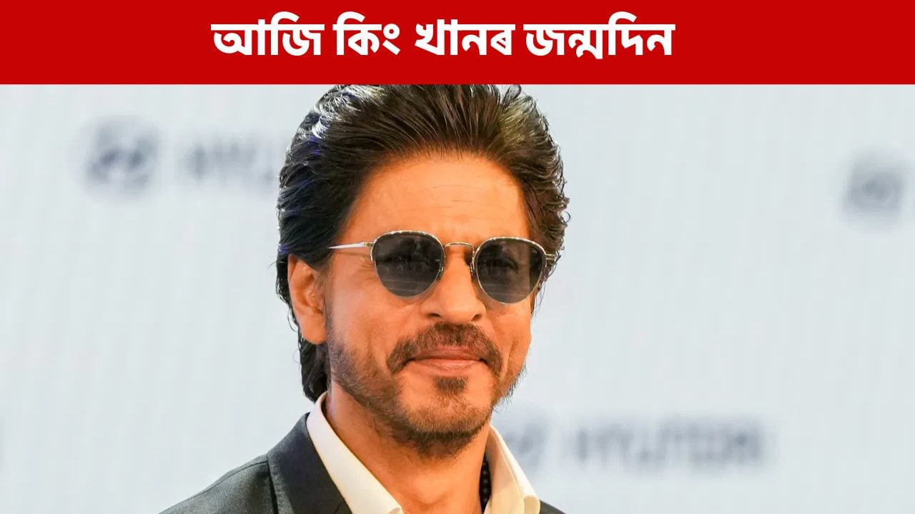 SRK Birthday: আজি শ্বাহৰুখ খানৰ জন্মদিন, কেনেকৈ শ্বাহৰুখ হৈ পৰিল বলীউডৰ বাদশ্বাহ?