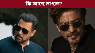 ছলমানৰ আহিব ডাঙৰ বিপদ! ২০২৬ চনত শ্বাহৰুখৰ ভাগ্যত কি আছে? জ্যোতিষীৰ ভৱিষ্যদ্বাণী…