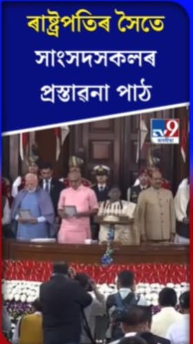 ৰাষ্ট্ৰপতিৰ সৈতে সাংসদসকলৰ  প্ৰস্তাৱনা পাঠ