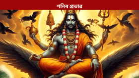 কাইলৈ শনিৰ স্থান পৰিৱৰ্তন! সাৱধান হৈ থাকিব লাগিব এই ৪ ৰাশিৰ লোক…...