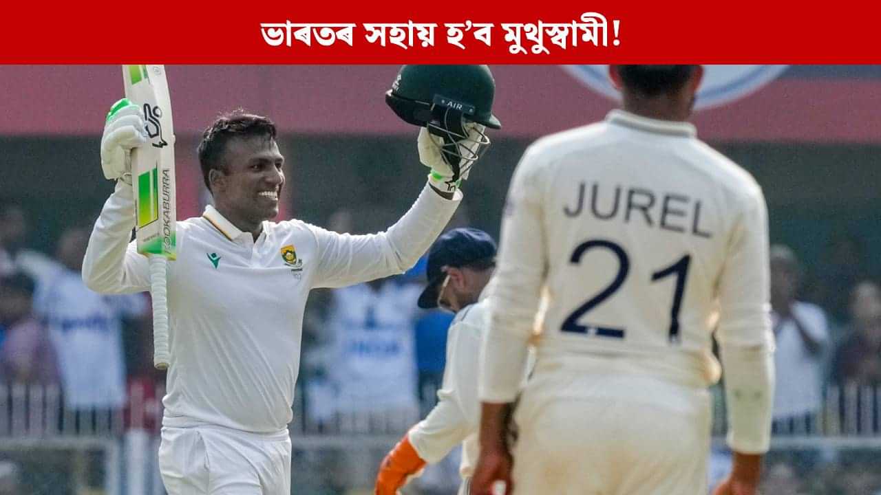 গুৱাহাটীৰ ইতিহাস হ’ব নেকি দুঃস্বপ্ন? তৃতীয় দিনা ভাৰতৰ সহায় হ’ব মুথুস্বামীৰ প্ৰদৰ্শন!
