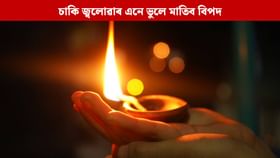 সপ্তাহৰ চাৰিটা দিনত চাকি জ্বলোৱাৰ ক্ষেত্ৰত কেতিয়াও নকৰিব এনে ভুল
