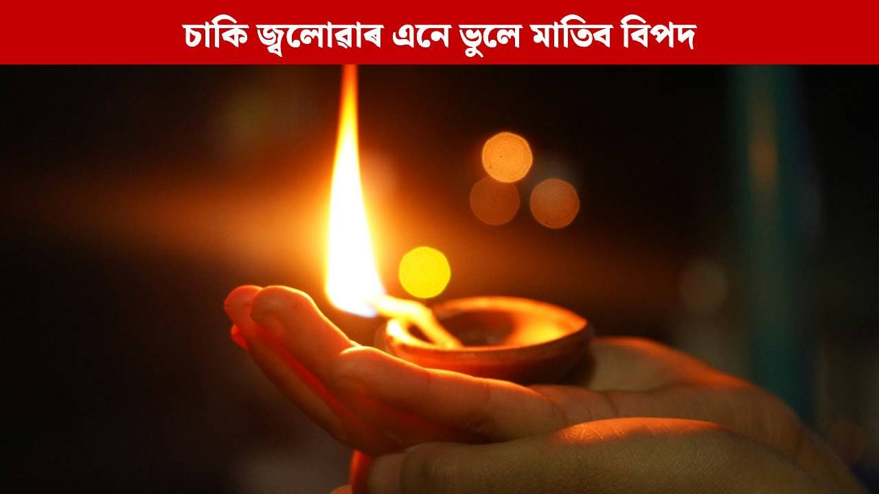 সপ্তাহৰ চাৰিটা দিনত চাকি জ্বলোৱাৰ ক্ষেত্ৰত কেতিয়াও নকৰিব এনে ভুল, অন্যথা দূৰ হ’ব জীৱনৰ সুখ-শান্তি