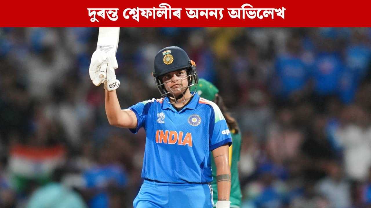 Shafali Verma: শতক বঞ্চিত হ’লেও বিশ্ব অভিলেখ গঢ়িলে শ্বেফালীয়ে, পুৰুষৰ বিশ্বকাপতো হোৱা নাছিল এনে... Shafali Verma: শতক বঞ্চিত হ’লেও বিশ্ব অভিলেখ গঢ়িলে শ্বেফালীয়ে, পুৰুষৰ বিশ্বকাপতো হোৱা নাছিল এনে...