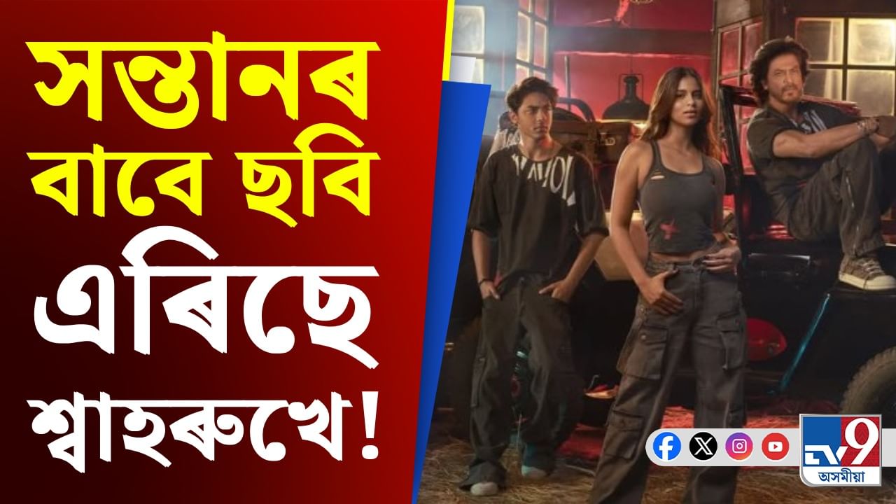 ইখনৰ পিছত সিখন ছবি ত্যাগ কিং খানৰ, আঁৰত সন্তান আৰিয়ান আৰু সুহানা!