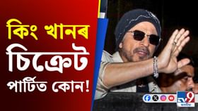 ভাইৰেল কিং খানৰ জন্মদিন উদযাপনৰ ছবি, চিক্ৰেট পাৰ্টিত কোন কোন!