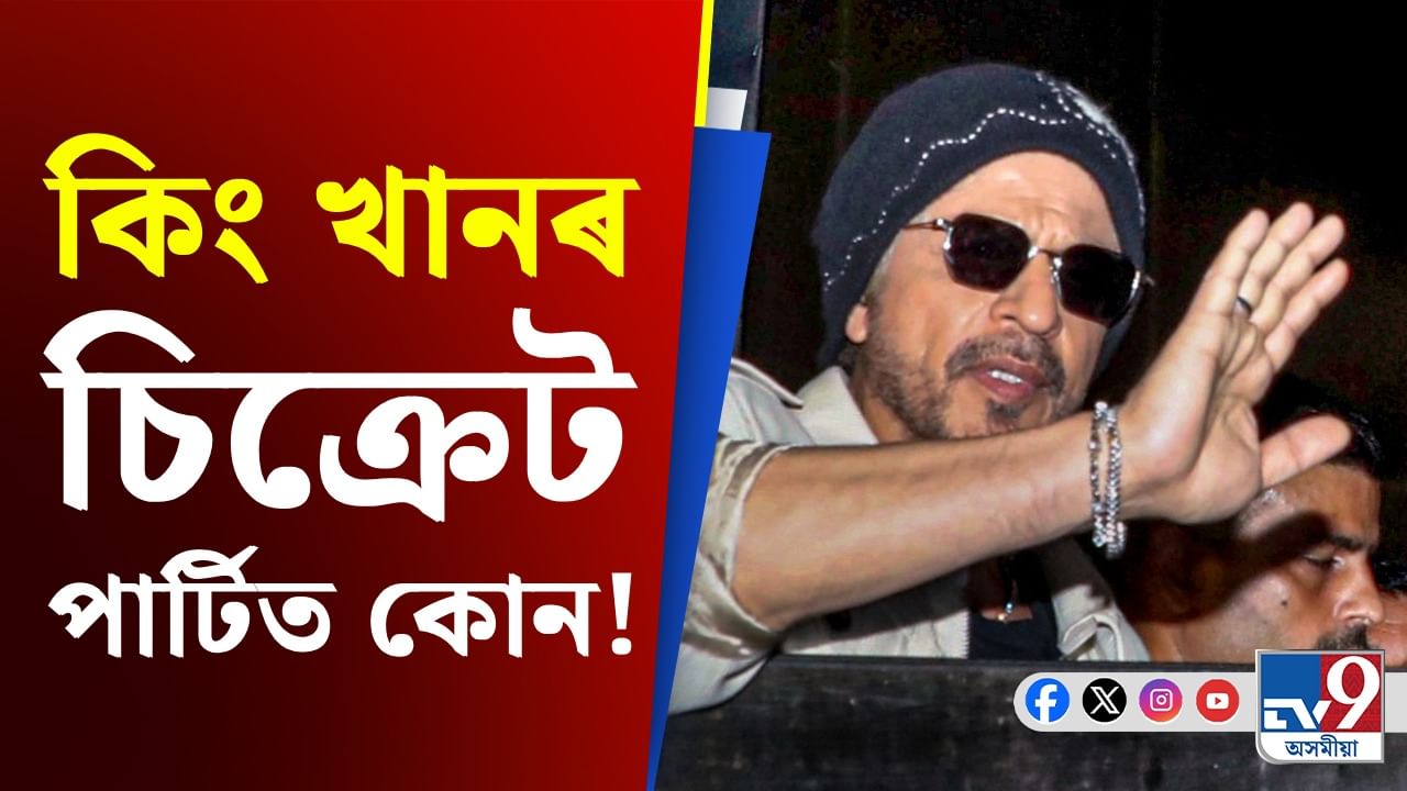 ভাইৰেল কিং খানৰ জন্মদিন উদযাপনৰ ছবি, চিক্ৰেট পাৰ্টিত কোন কোন!
