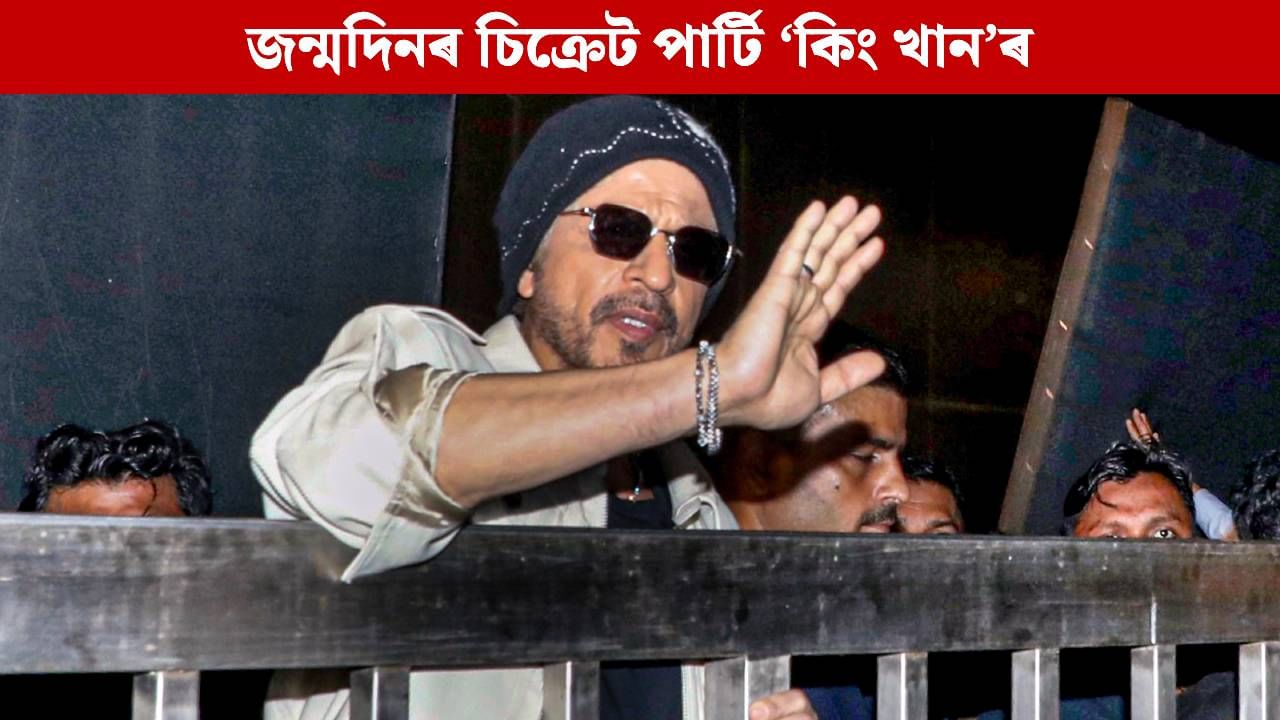 আলিবাগত কিং খানৰ চিক্ৰেট পাৰ্টি, কোনে ভাইৰেল কৰিলে ‘বাদশ্বাহ’ শ্বাহৰুখৰ জন্মদিন উদযাপনৰ ছবি!