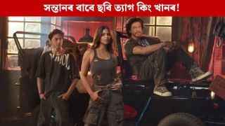 দুই সন্তান আৰিয়ান-সুহানাৰ বাবে ছবি বাদ দিছে শ্বাহৰুখে! নিজ মুখে ক’লে এইদৰে…