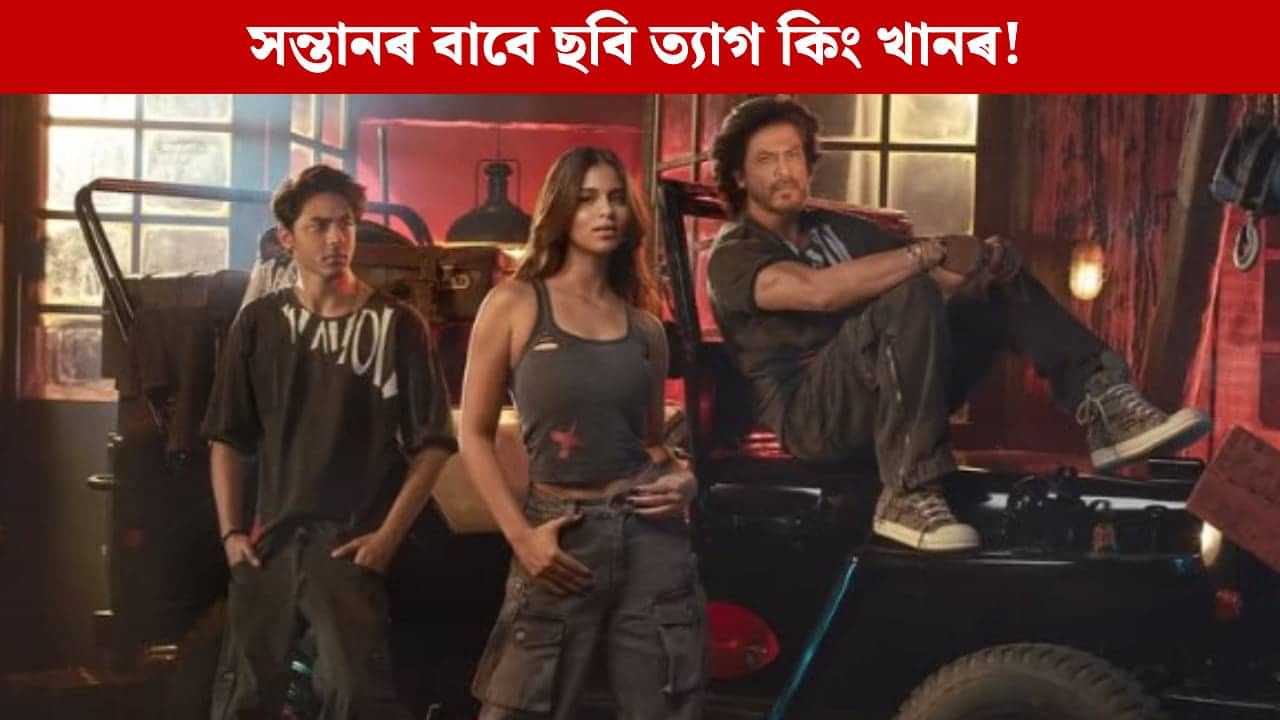 দুই সন্তান আৰিয়ান-সুহানাৰ বাবে ছবি বাদ দিছে শ্বাহৰুখে! নিজ মুখে ক’লে এইদৰে... দুই সন্তান আৰিয়ান-সুহানাৰ বাবে ছবি বাদ দিছে শ্বাহৰুখে! নিজ মুখে ক’লে এইদৰে...