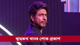 আমাৰ হৃদয়ত শান্তি থাকিলে কোনো শক্তিয়ে ভাৰতক কঁপাব নোৱাৰে: শ্বাহৰুখ খান...