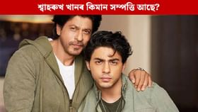 কিমান ধনী শ্বাহৰুখ খান? মুঠ সম্পত্তিৰ পৰিমাণ জানক...