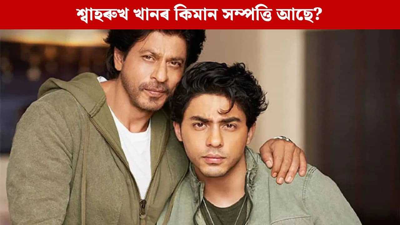 ShahRukh Khan: কিমান ধনী শ্বাহৰুখ খান? মান্নাতৰ পৰা ব্যক্তিগত জেটলৈকে মুঠ সম্পত্তিৰ পৰিমাণ জানক... ShahRukh Khan: কিমান ধনী শ্বাহৰুখ খান? মান্নাতৰ পৰা ব্যক্তিগত জেটলৈকে মুঠ সম্পত্তিৰ পৰিমাণ জানক...