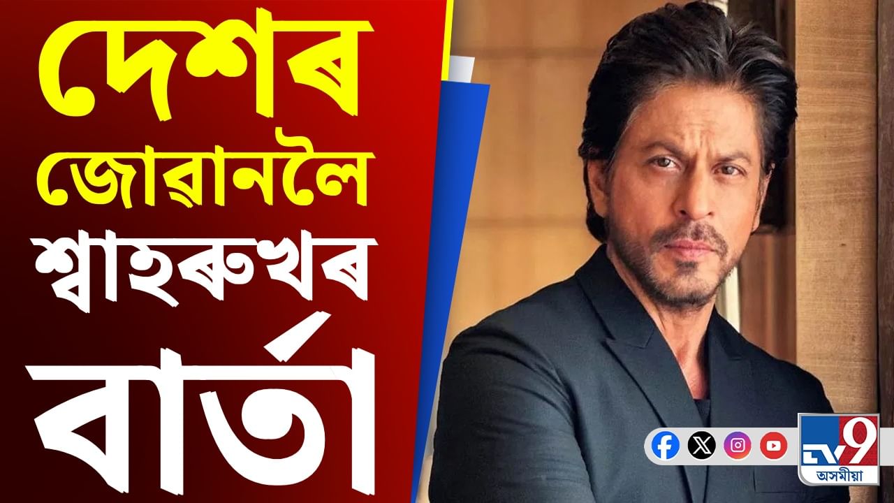 শ্বাহৰুখ খানৰ শোক! পহলগাম-দিল্লীৰ সন্ত্ৰাসবাদী আক্ৰমণক সুঁৱৰি ক'লে ...
