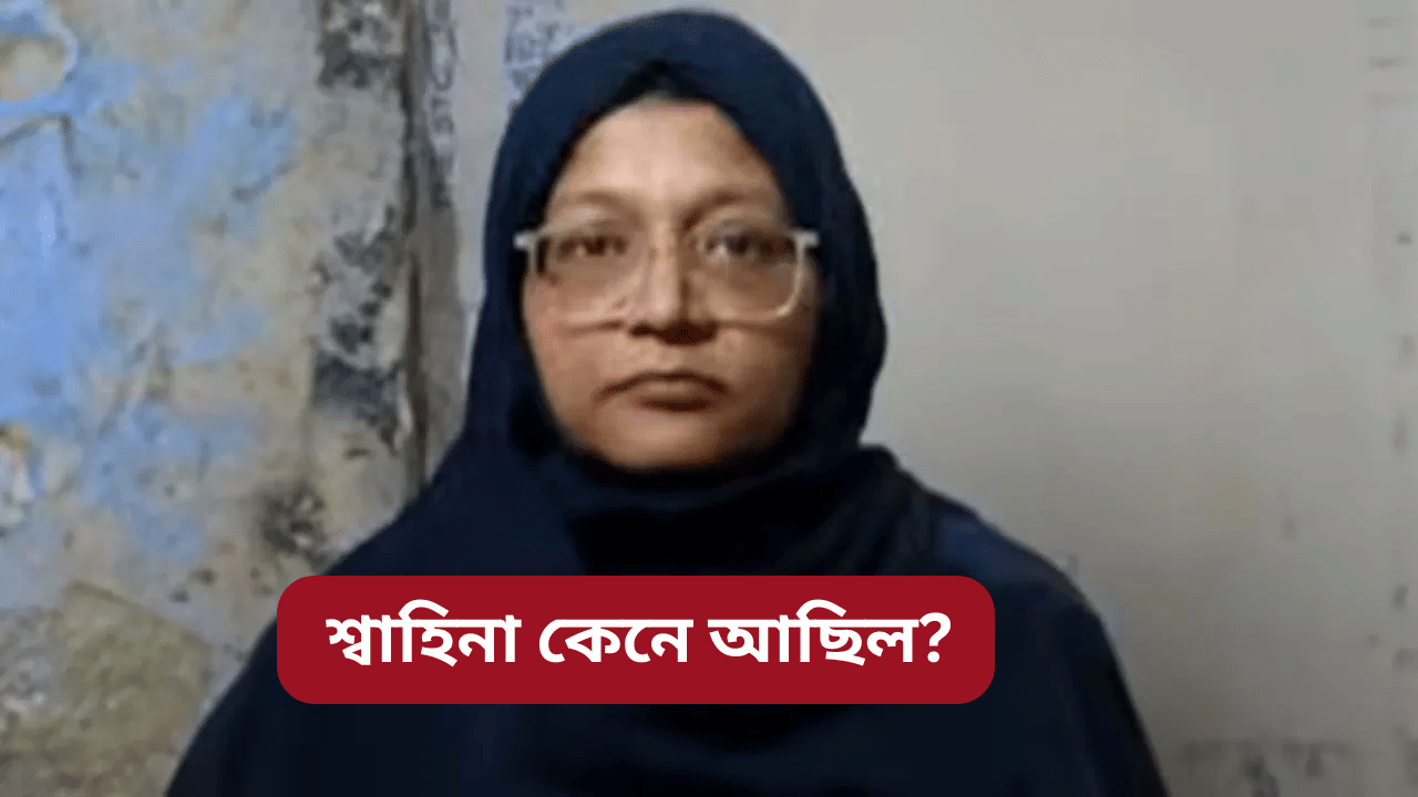 সন্ধিয়া ৪ বজাৰ লগে লগে কলৈ গৈছিল শ্বাহিনা? চিকিৎসকগৰাকী সন্দৰ্ভত ন ন তথ্য পোহৰলৈ... সন্ধিয়া ৪ বজাৰ লগে লগে কলৈ গৈছিল শ্বাহিনা? চিকিৎসকগৰাকী সন্দৰ্ভত ন ন তথ্য পোহৰলৈ...