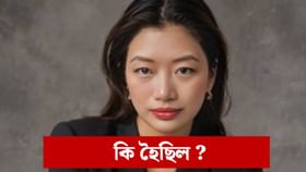 চীনৰ চাংহাই বিমানবন্দৰত ১৮ ঘণ্টা ধৰি আবদ্ধ অৰুণাচলৰ যুৱতী...