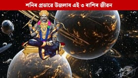 কৰ্মফলৰ দাতা দেৱতা শনিৰ প্ৰভাৱ! ২০২৬ চনত এই ৩ ৰাশিৰ ভাগ্যোদয়