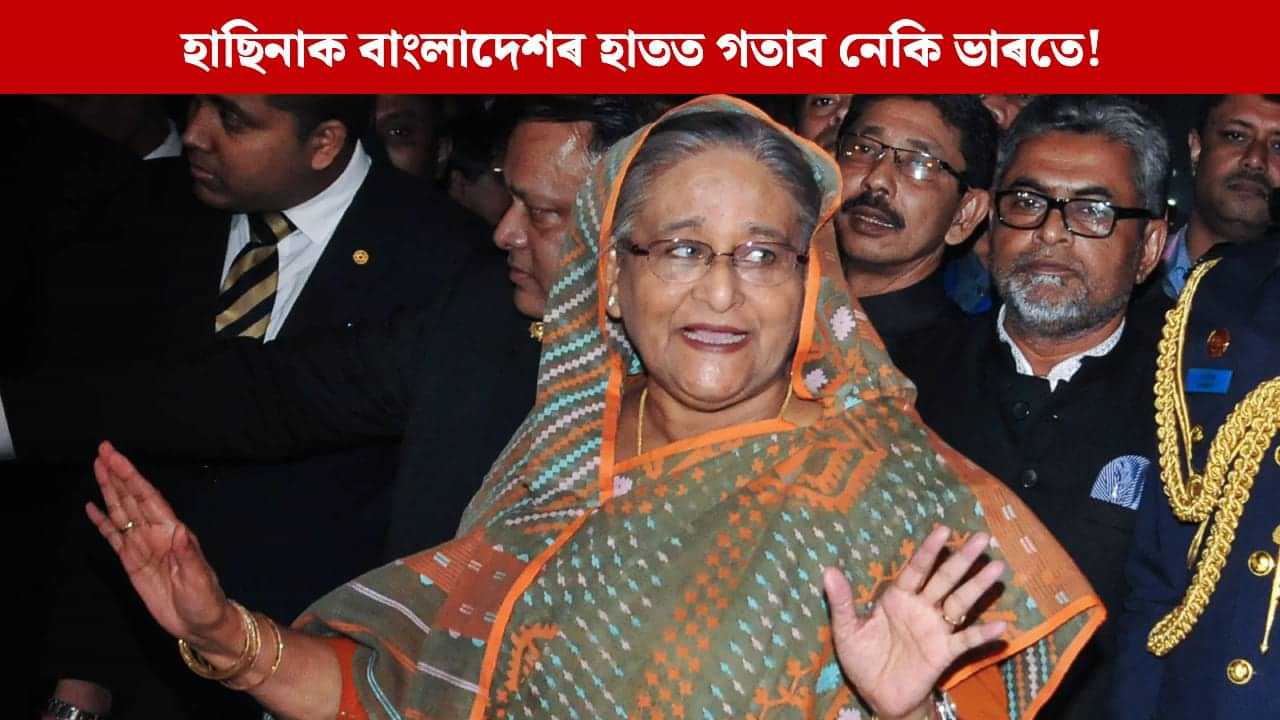 মৃত্যুদণ্ডৰে দণ্ডিত হাছিনাক বাংলাদেশৰ হাতত গতাব নেকি ভাৰতে! প্ৰত্যাৰ্পণৰ দাবীৰে পত্ৰ প্ৰেৰণ ইউনুছ চৰকাৰৰ মৃত্যুদণ্ডৰে দণ্ডিত হাছিনাক বাংলাদেশৰ হাতত গতাব নেকি ভাৰতে! প্ৰত্যাৰ্পণৰ দাবীৰে পত্ৰ প্ৰেৰণ ইউনুছ চৰকাৰৰ