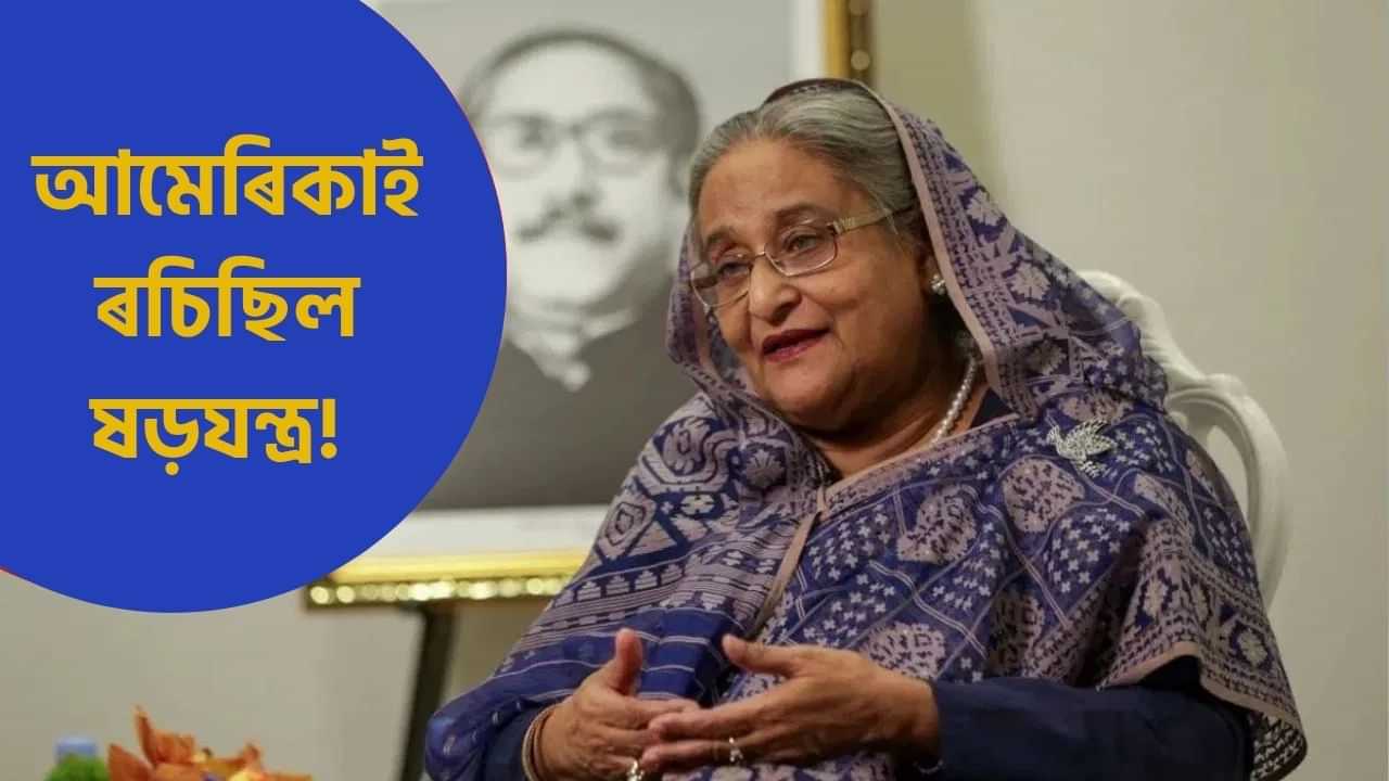 আমেৰিকাৰ নিৰ্দেশত পাকিস্তানে কৰিছিল সন্ত্ৰাসবাদী আক্ৰমণ: শ্বেখ হাছিনা আমেৰিকাৰ নিৰ্দেশত পাকিস্তানে কৰিছিল সন্ত্ৰাসবাদী আক্ৰমণ: শ্বেখ হাছিনা