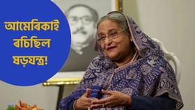 আমেৰিকাৰ নিৰ্দেশত পাকিস্তানে কৰিছিল সন্ত্ৰাসবাদী আক্ৰমণ: শ্বেখ হাছিনা...