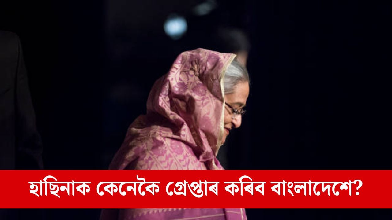 ভাৰতত থকা শ্বেখ হাছিনাক মৃত্যুদণ্ডৰ ৰায়, কেনেকৈ হাছিনাক গ্ৰেপ্তাৰ কৰিব বাংলাদেশে?