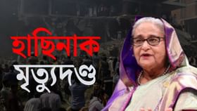 গণহত্যাৰ গোচৰত মৃত্যুদণ্ড শ্বেখ হাছিনাক, বাংলাদেশৰ প্ৰাক্তন গৃহমন্ত্ৰী আছাদুজ্জামান খানকো মৃত্যুদণ্ডৰ ৰায়...