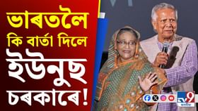 হাছিনাৰ প্ৰত্যাৰ্পণৰ দাবীৰে ভাৰতলৈ পত্ৰ বাংলাদেশৰ