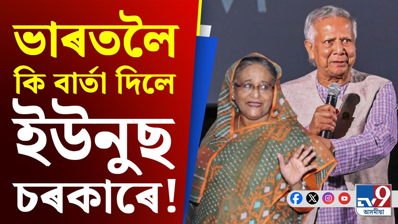হাছিনাৰ প্ৰত্যাৰ্পণৰ দাবীৰে ভাৰতলৈ পত্ৰ বাংলাদেশৰ, কি বাৰ্তা ইউনুছ চৰকাৰৰ!