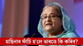 শ্বেখ হাছিনাক মৃত্যুদণ্ড, কি হ'ব ভাৰতৰ স্থিতি?