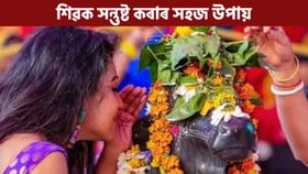 কিয় নন্দীৰ কাণত মনৰ কামনা কয় ভক্তই ? ইয়াৰ আঁৰৰ কাৰণ জানো আহক