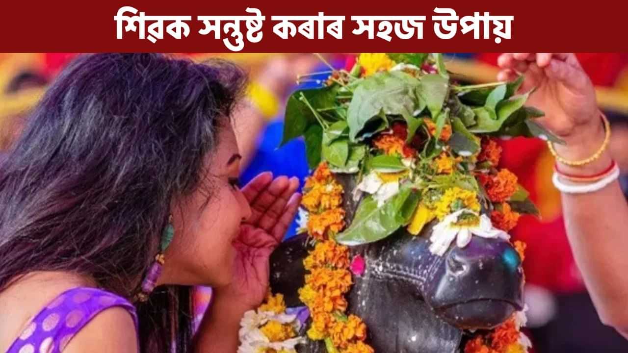 কিয় নন্দীৰ কাণত মনৰ কামনা কয় ভক্তই ? ইয়াৰ আঁৰৰ কাৰণ জানো আহক কিয় নন্দীৰ কাণত মনৰ কামনা কয় ভক্তই ? ইয়াৰ আঁৰৰ কাৰণ জানো আহক