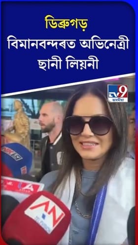 ডিব্ৰুগড় বিমানবন্দৰত অভিনেত্রী ছানী লিয়নী