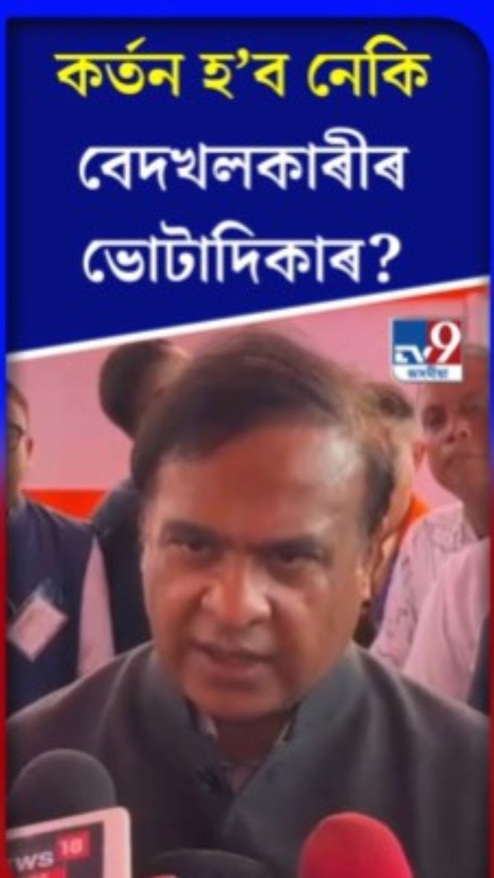 কৰ্তন হ’ব নেকি বেদখলকাৰীৰ ভোটাধিকাৰ?