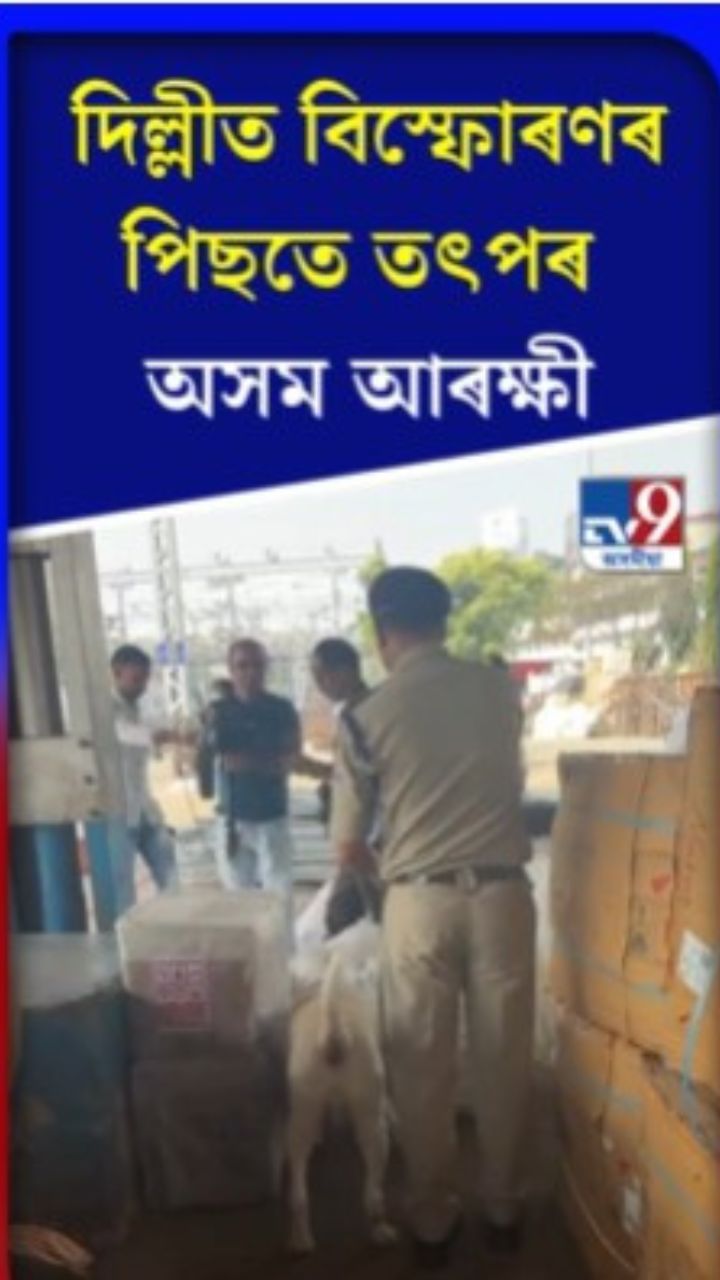 দিল্লীত বিস্ফোৰণৰ পিছতে তালাচী অসম আৰক্ষীৰ