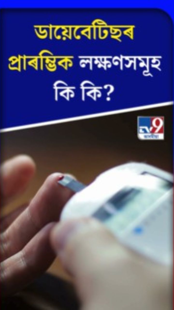 ডায়েবেটিছৰ প্ৰাৰম্ভিক লক্ষণসমূহ কি কি?