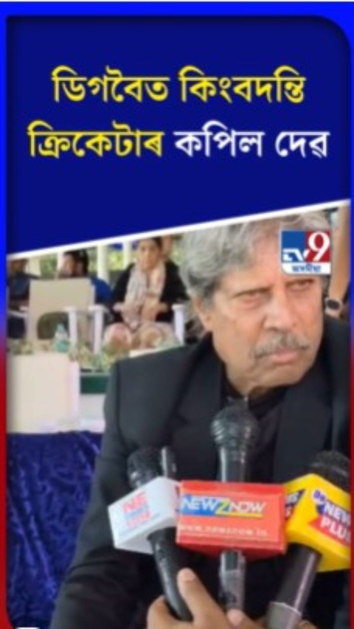 ডিগবৈত কিংবদন্তি ক্ৰিকেটাৰ কপিল দেৱ