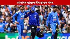 সুস্থ হৈছেনে শ্ৰেয়স আয়াৰ? ছিডনীৰ পৰা অনুৰাগীলৈ আহিল এনে খবৰ