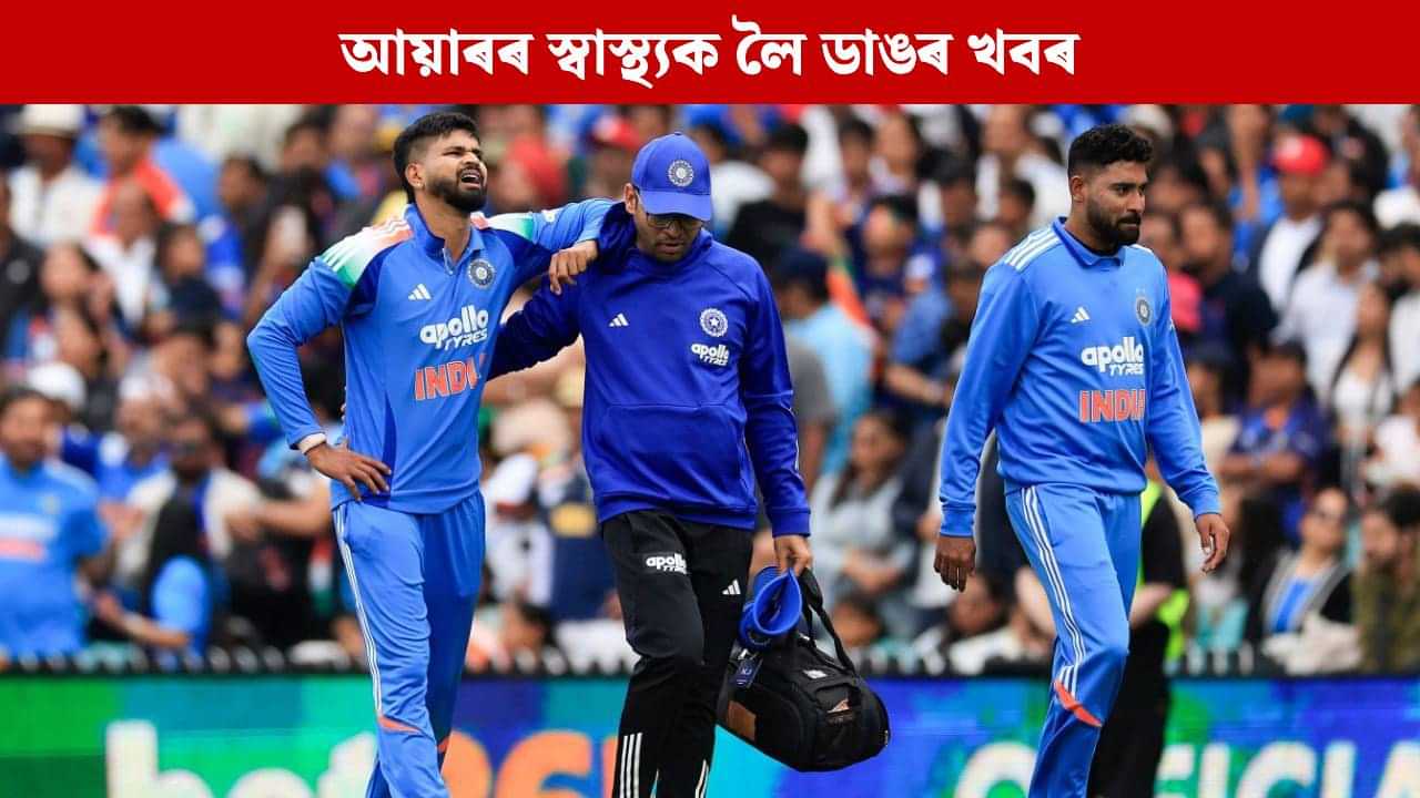 সুস্থ হৈছেনে শ্ৰেয়স আয়াৰ? ছিডনীৰ পৰা ভাৰতীয় ক্ৰিকেট অনুৰাগীলৈ আহিল এনে খবৰ সুস্থ হৈছেনে শ্ৰেয়স আয়াৰ? ছিডনীৰ পৰা ভাৰতীয় ক্ৰিকেট অনুৰাগীলৈ আহিল এনে খবৰ