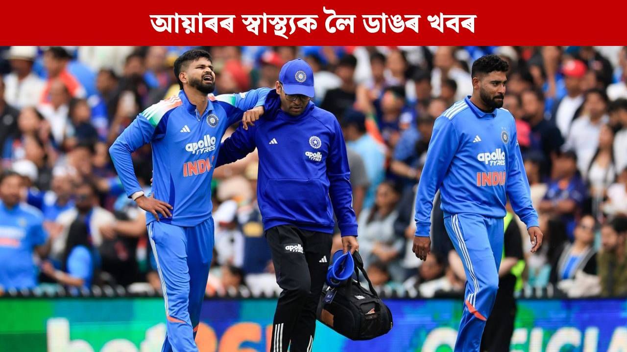 সুস্থ হৈছেনে শ্ৰেয়স আয়াৰ? ছিডনীৰ পৰা ভাৰতীয় ক্ৰিকেট অনুৰাগীলৈ আহিল এনে খবৰ সুস্থ হৈছেনে শ্ৰেয়স আয়াৰ? ছিডনীৰ পৰা ভাৰতীয় ক্ৰিকেট অনুৰাগীলৈ আহিল এনে খবৰ