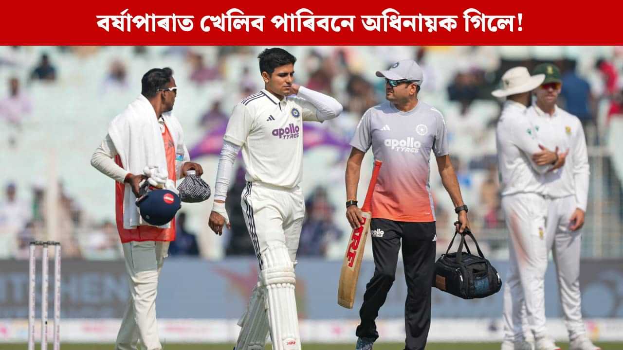 বৰ্ষাপাৰাত খেলিব পাৰিবনে অধিনায়ক গিলে! পোহৰলৈ আহিছে চিকিৎসকৰ ডাঙৰ পৰামৰ্শৰ কথা