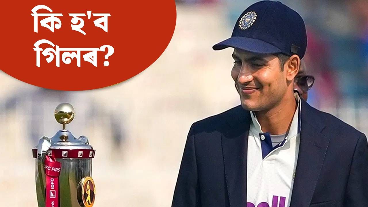 গুৱাহাটীৰ টেষ্টত কোনে ল’ব শুভমন গিলৰ স্থান? BCCI-এ দিলে এই খবৰ…